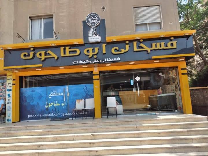 غلق محل فسخاني أبوطاحون