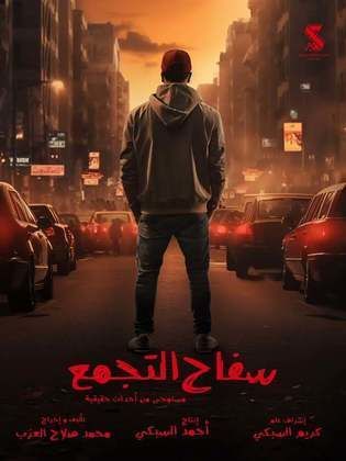 <strong>فيلم سفاح التجمع</strong>