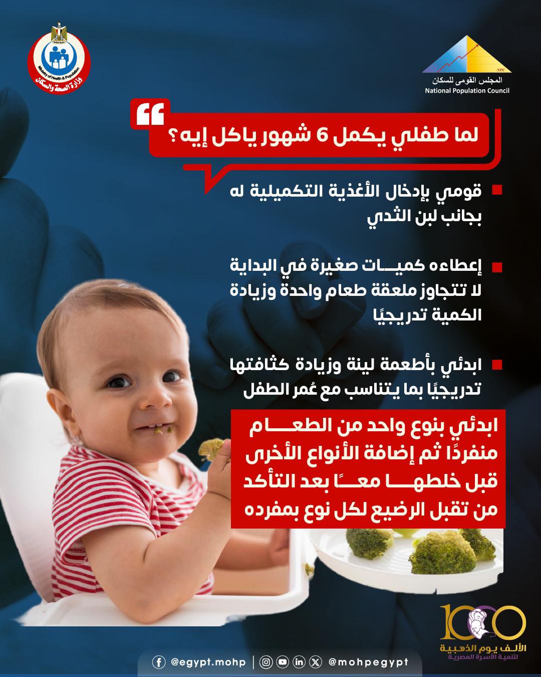<strong>إرشادات التغذية التكميلية المناسبة للأطفال عند بلوغهم 6 أشهر</strong>