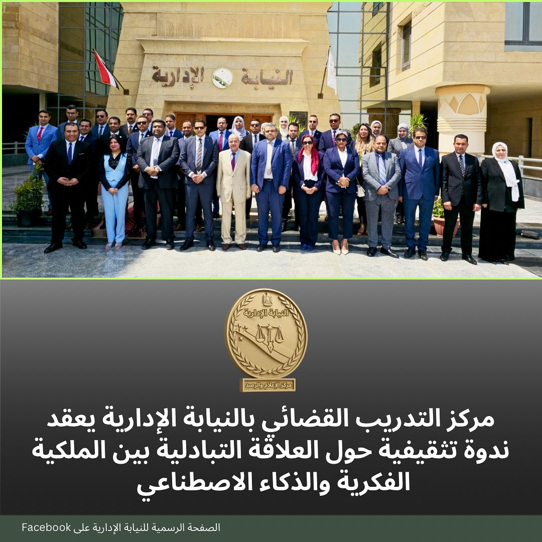 تدريب النيابة الإدارية يعقد ندوة حول العلاقة بين الملكية الفكرية والذكاء الاصطناعي