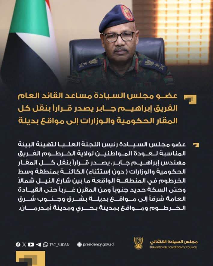 عضو مجلس السيادة يقرر نقل كل المقار الحكومية والوزارات لمواقع بديلة
