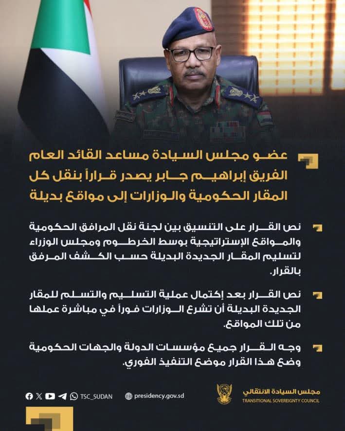عضو مجلس السيادة يقرر نقل كل المقار الحكومية والوزارات لمواقع بديلة