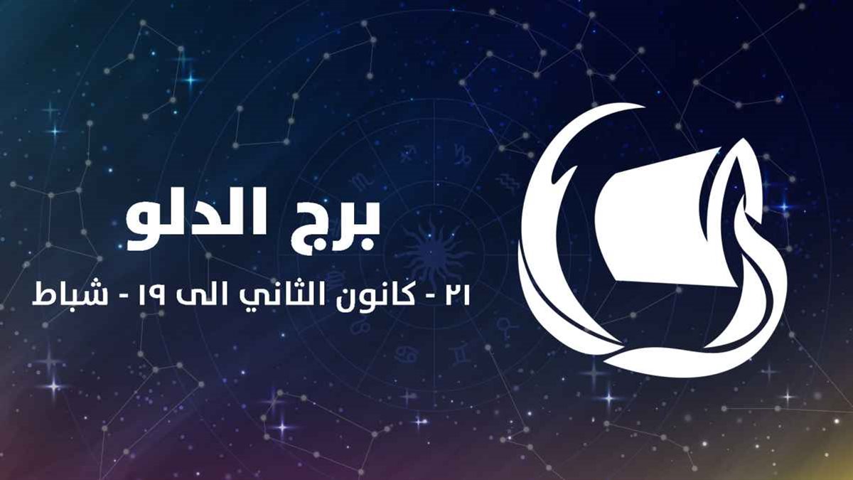 برج الدلو وحظك اليوم&nbsp;
