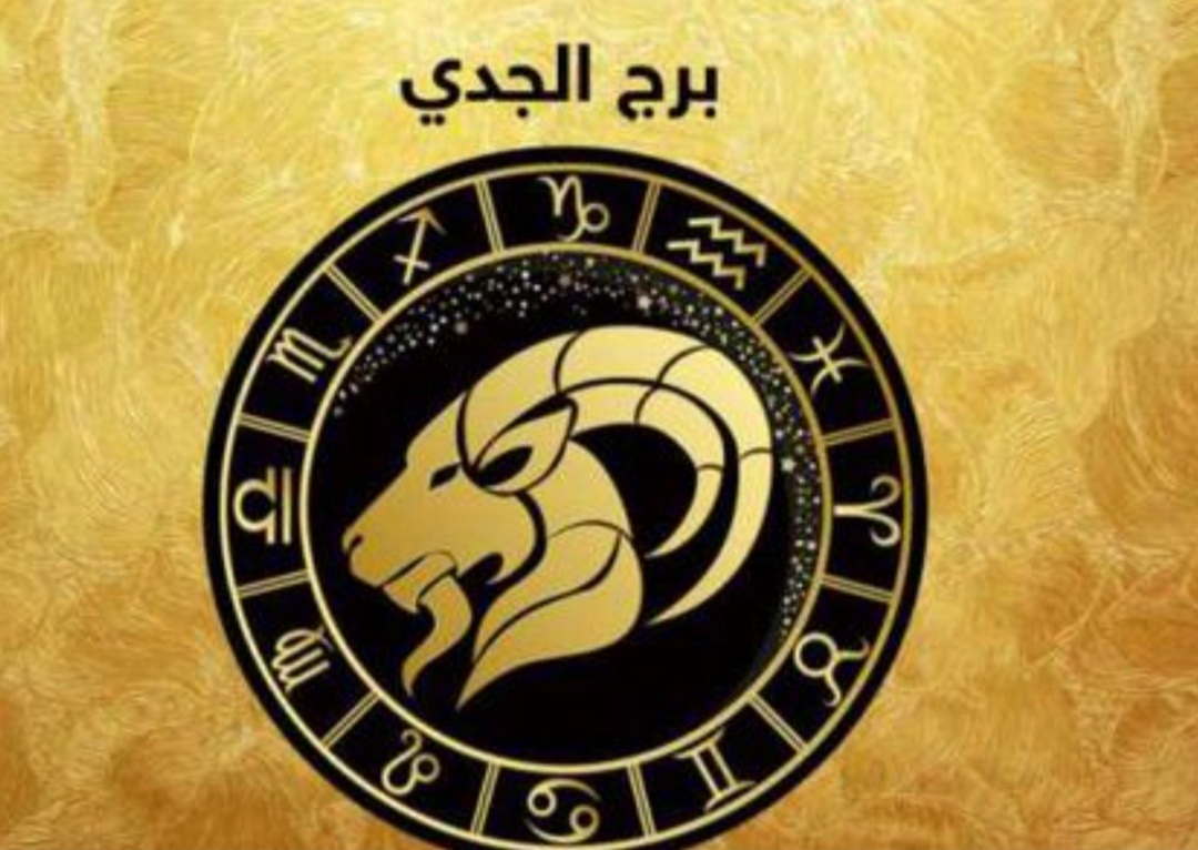 برج الجدي وحظك اليوم&nbsp;