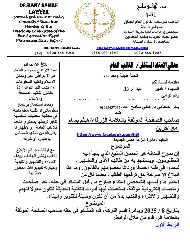 بلاغ عاجل للنائب العام من هديرعبد الرازق ضد محامي