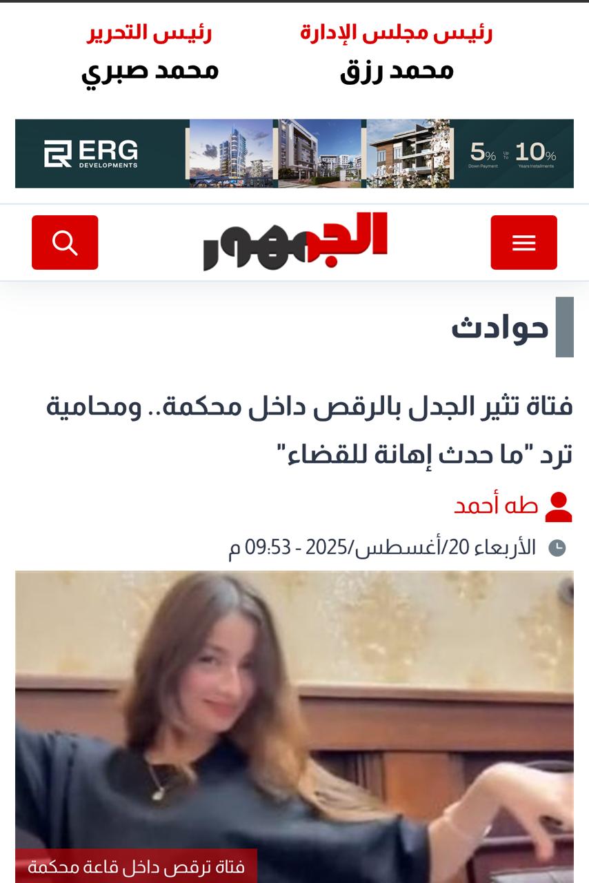 موقع الجمهور يرصد واقعة الفتاة التي ترقص داخل المحكمة&nbsp;