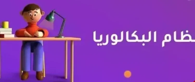نظام البكالوريا
