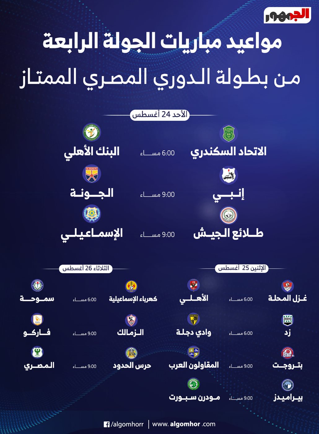 انفوجراف موعد مباريات الجولة الرابعة