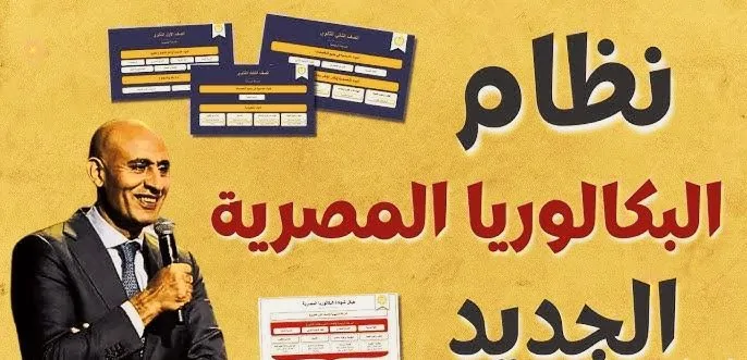 نظام البكالوريا المصرية