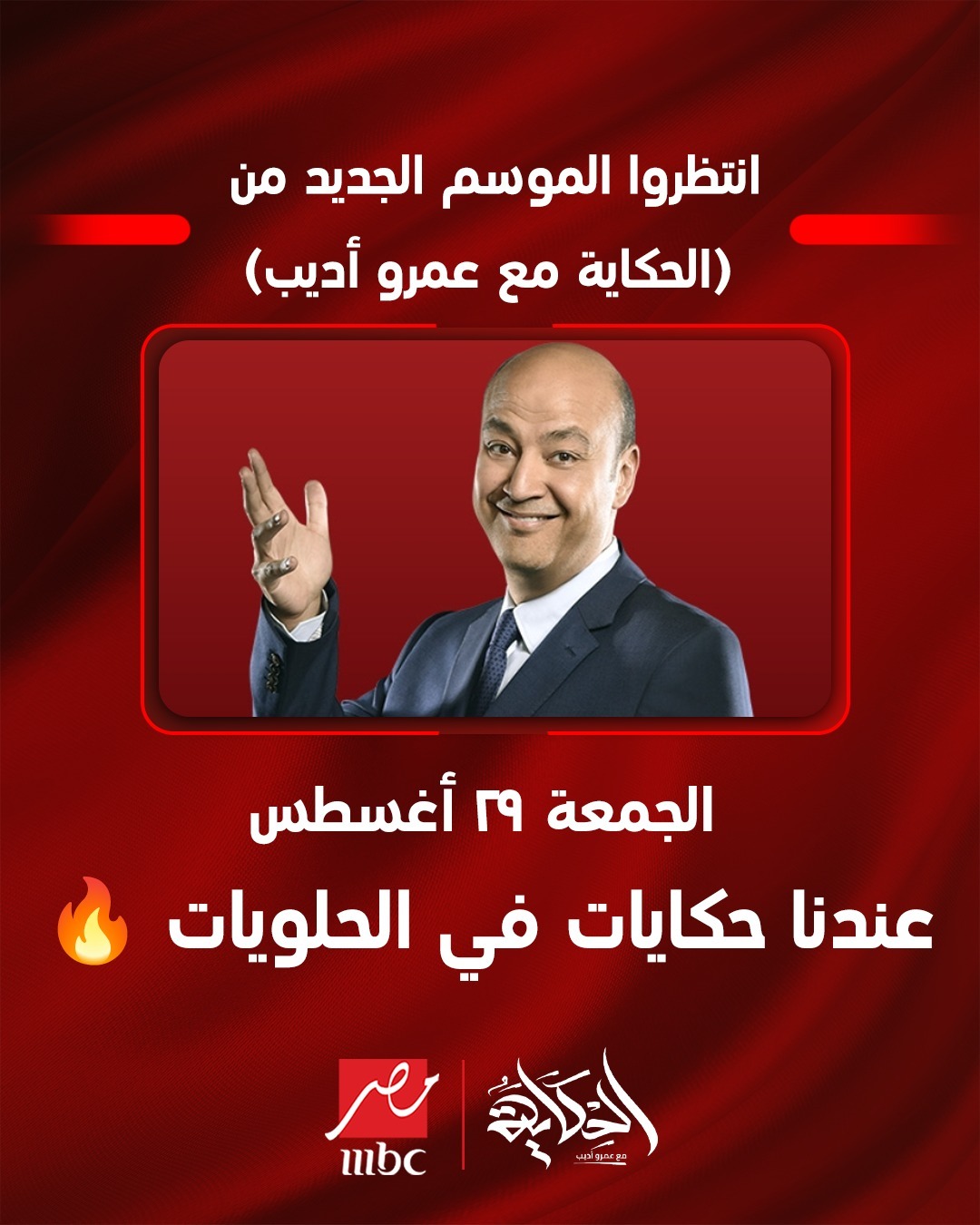 <strong>عمرو أديب</strong>
