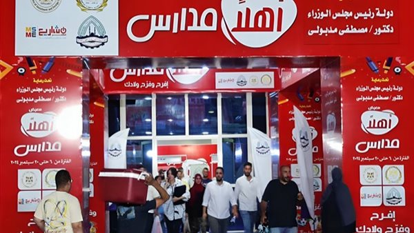 <strong>خصومات مفاجأة تنتظر الطلاب وأولياء الأمور بمعارض أهلا مدارس 2025</strong>