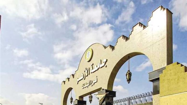 <strong>بعد فتح الباب.. خطوات التحويل بين كليات الأزهر</strong>