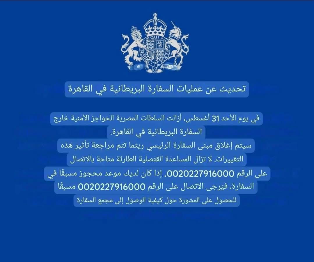 <strong>السفارة البريطانية تغلق أبواب المبنى الرئيسي لها بعد إزالة مصر الحواجز الأمنية</strong>