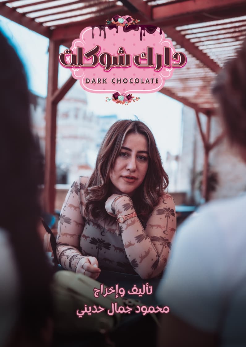 <strong>مسلسل “دارك شوكلت”</strong>