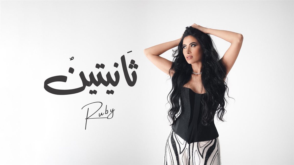 <strong>روبي</strong>