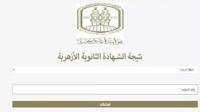 <strong>نتيجة الثانوية الازهرية</strong>