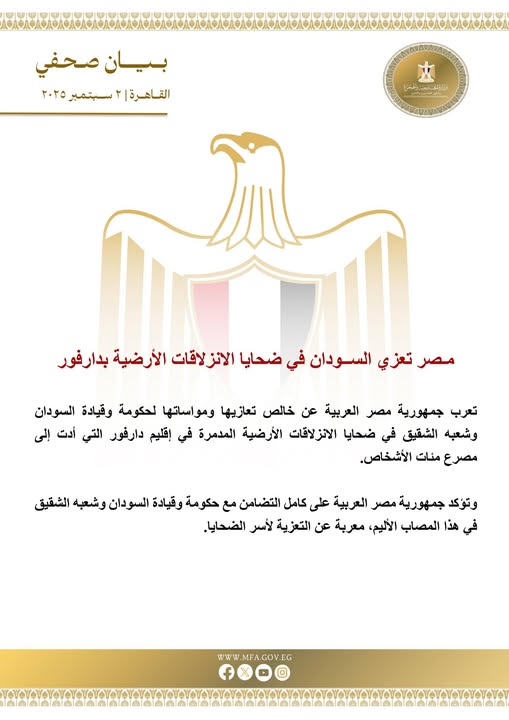 <strong>مصر تعزي السودان في ضحايا الانزلاقات الأرضية بدارفور</strong>