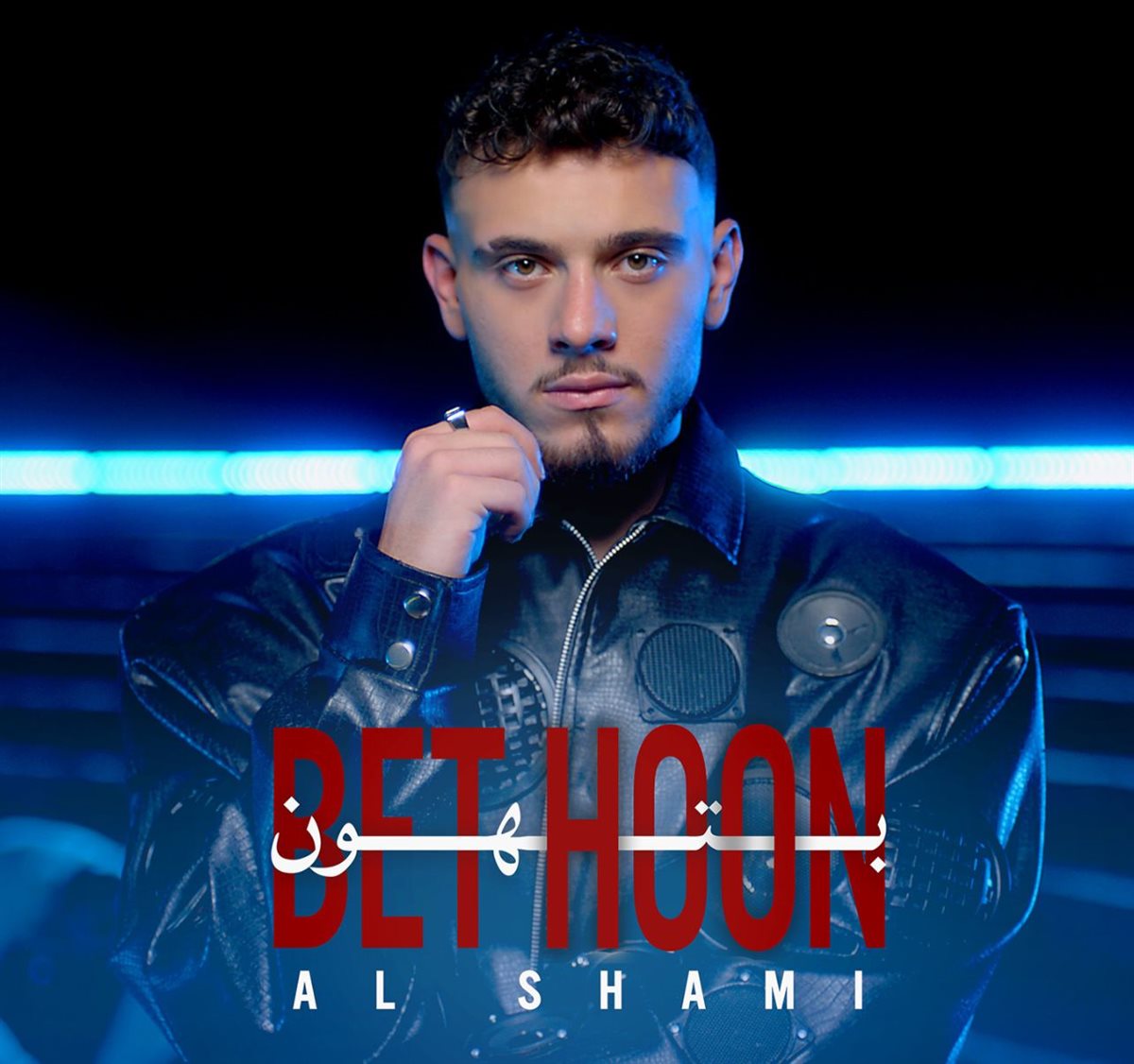 <strong>الفنان الشامي</strong>