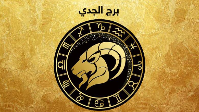برج الجدي وحظك اليوم