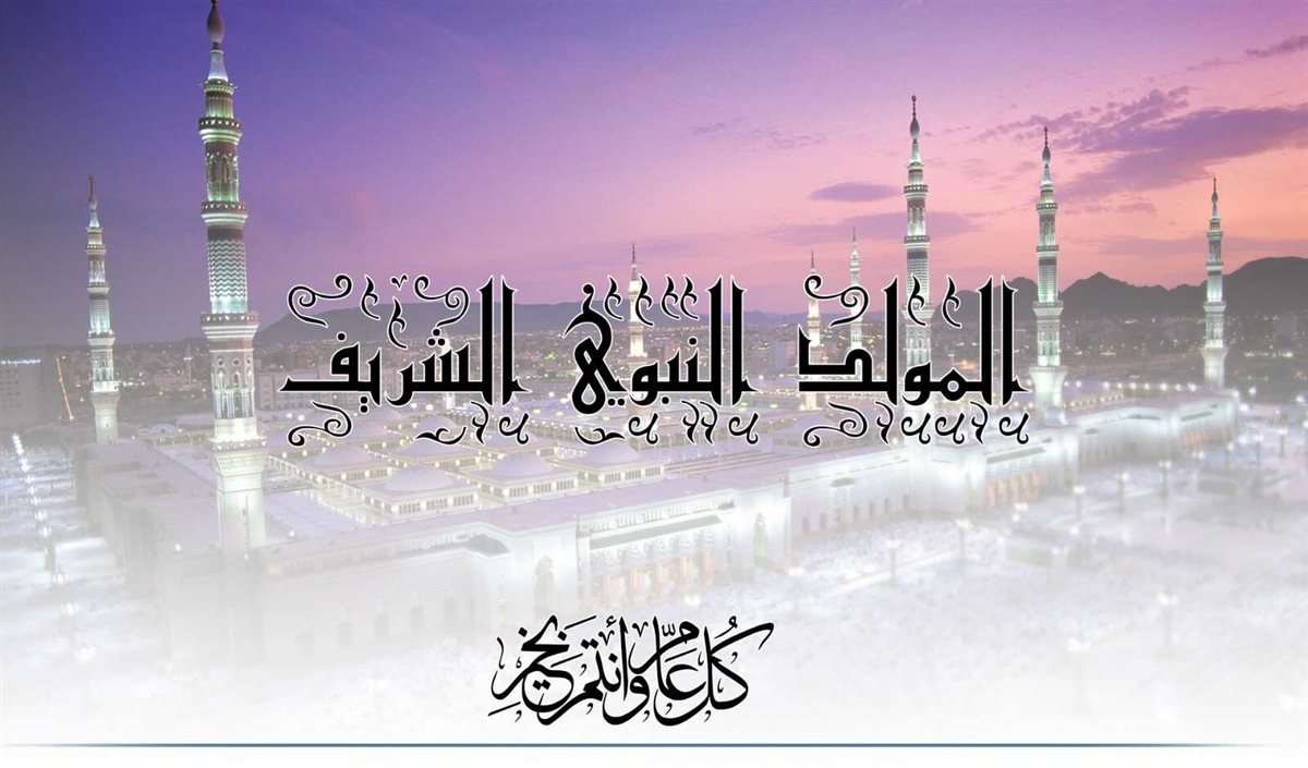 منحة المولد النبوي