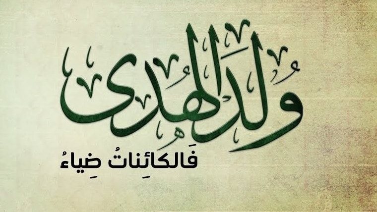 منحة المولد النبوي