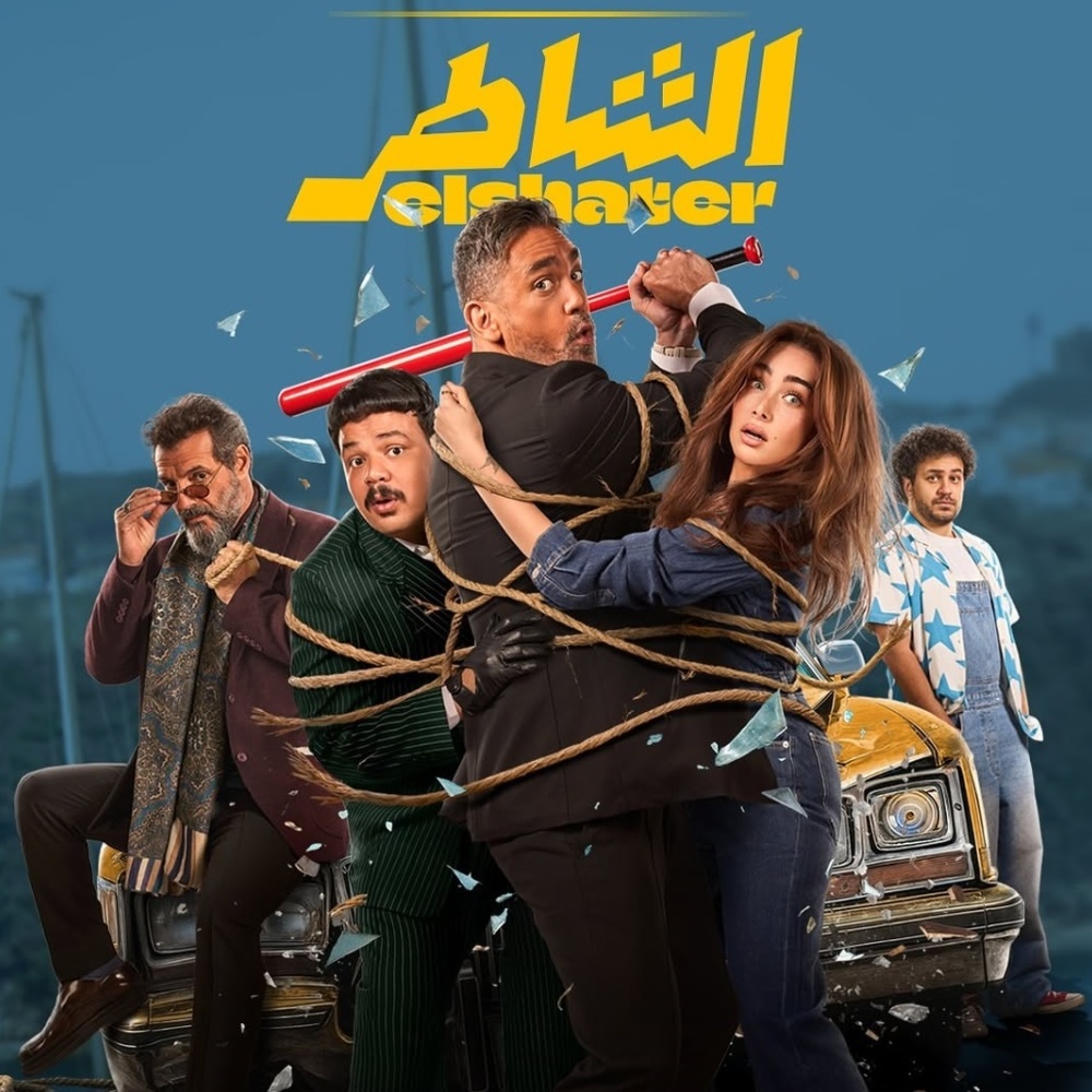 <strong>فيلم الشاطر</strong>