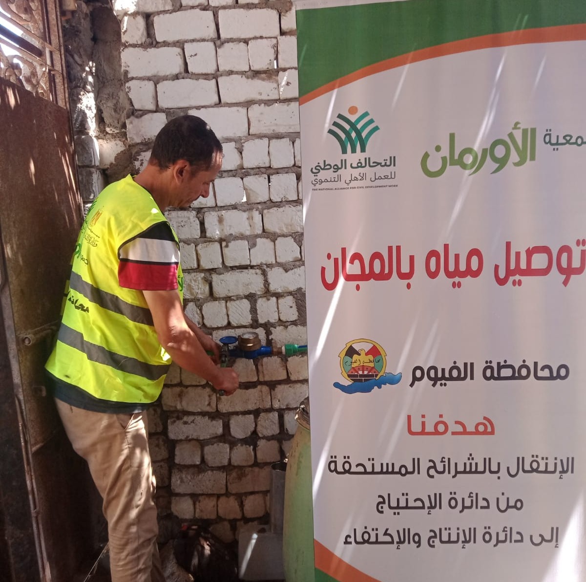 مشروعات المياه لجمعية الاورمان بالفيوم
