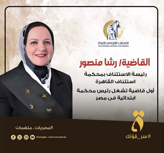 <strong>القاضية رشا محمود منصور</strong>