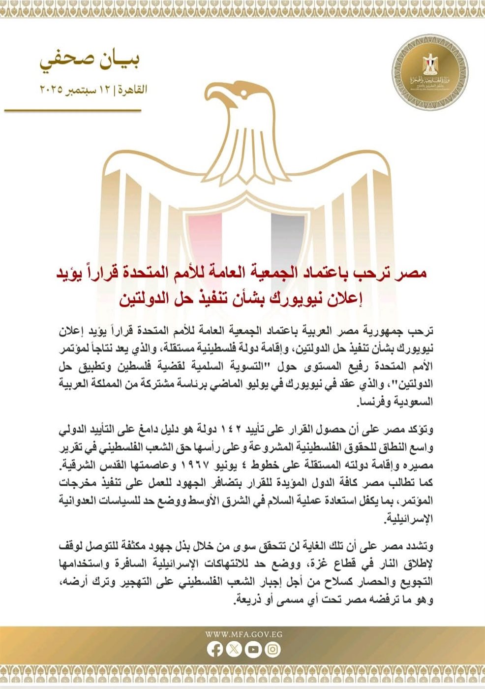 مصر ترحب بقرار الجمعية العامة للأمم المتحدة بحل الدولتين