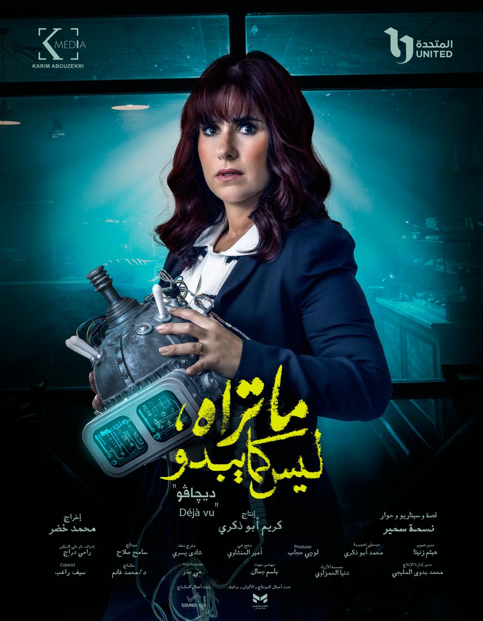 <strong>حكاية “ديجافو”</strong>