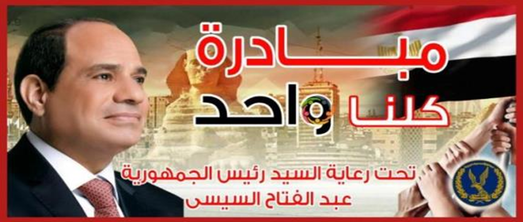 مبادرة كلنا واحد&nbsp;
