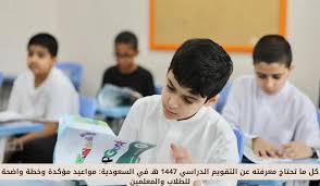 <strong> التقويم الدراسي 1447 في السعودية</strong>