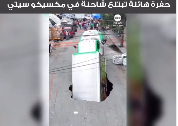 <strong>حفرة تبتلع شاحنة صودا في المكسيك </strong>
