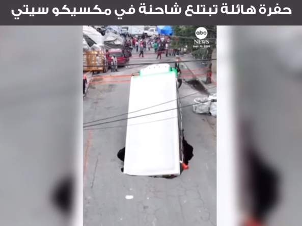 <strong>حفرة تبتلع شاحنة صودا في المكسيك </strong>