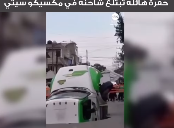 <strong>حفرة تبتلع شاحنة صودا في المكسيك </strong>