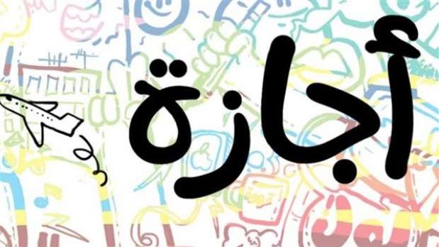 <strong>إجازة 30 يوم.. مفاجاة تنتظر العاملين بالقطاع الخاص&nbsp;</strong>