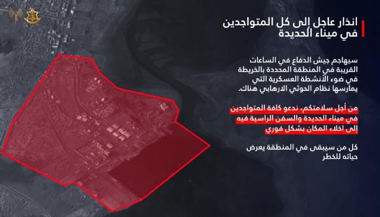 <strong>القصف بعد قليل.. إنذار عاجل من الاحتلال للمتواجدين في ميناء الحديدة باليمن</strong>