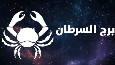 <strong>حظك اليوم برج السرطان </strong>