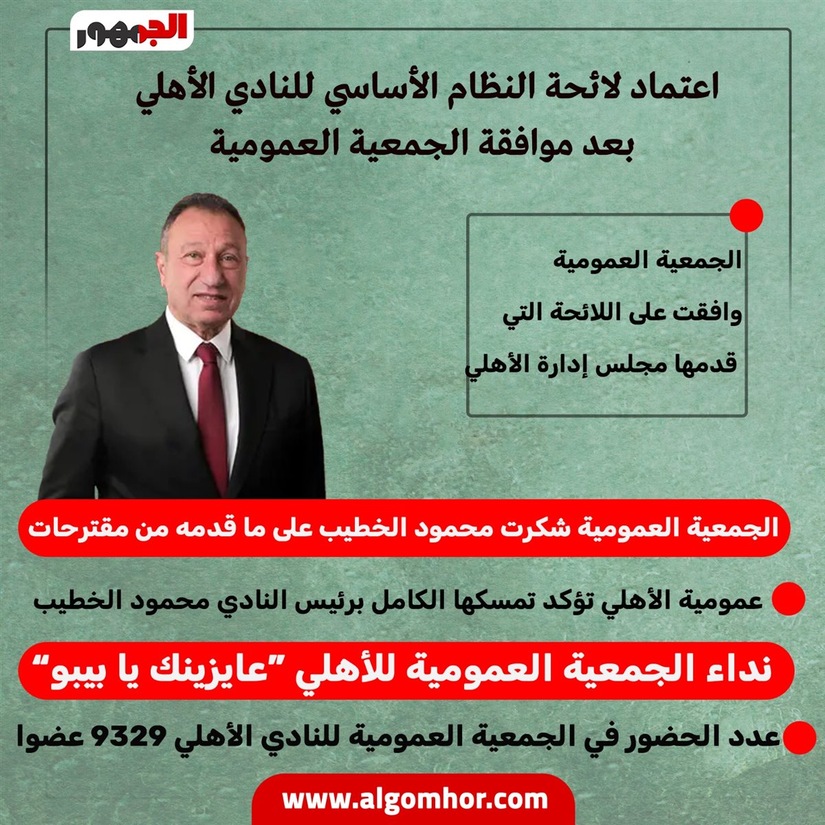 <strong>انفوجراف الجمعية العمومية للأهلي</strong>