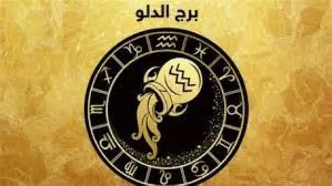 برج الدلو وحظك اليوم&nbsp;