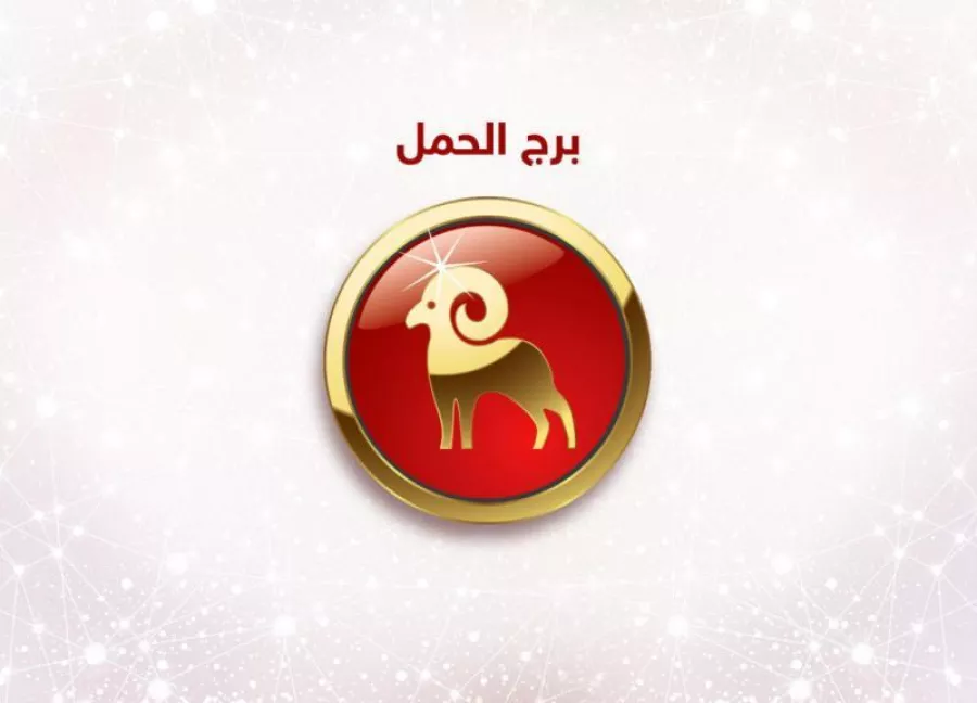 حظك اليوم برج الحمل
