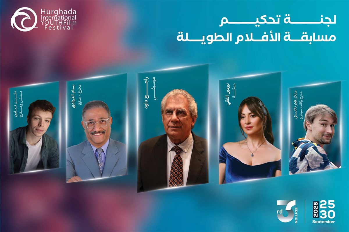 <strong>لجنة تحكيم مهرجان الغردقة لسينما الشباب</strong>
