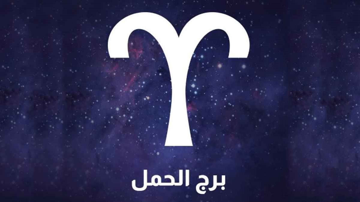 حظك اليوم برج الحمل