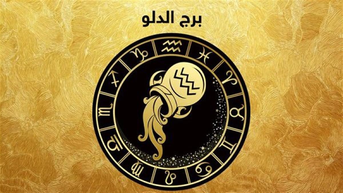 برج الدلو وحظك اليوم&nbsp;
