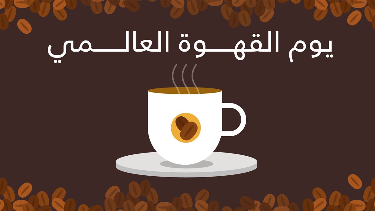 اليوم العالمي للقهوة