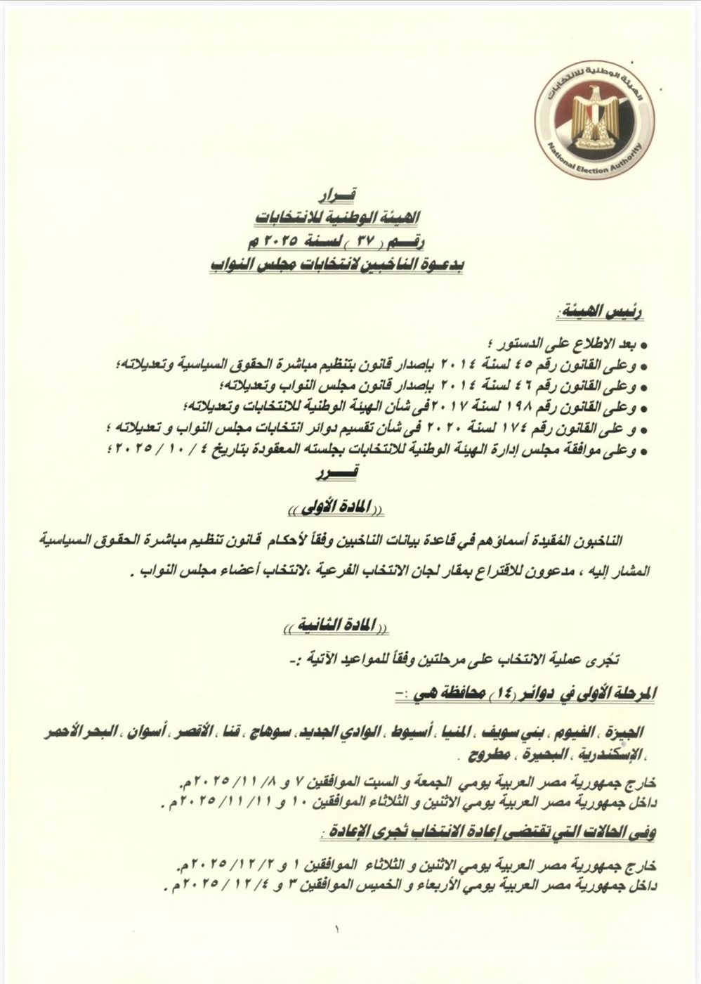دعوة الناخبين للمشاركة في انتخابات مجلس النواب