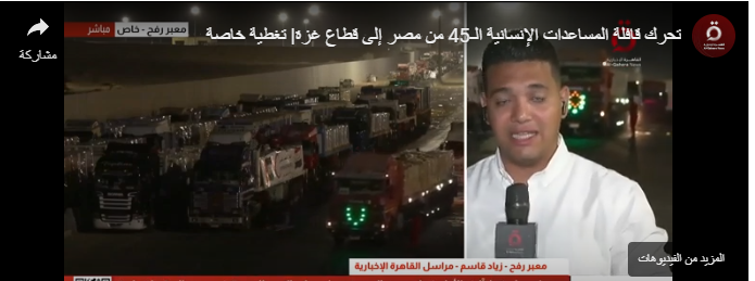انطلاق قافلة المساعدات الـ 45 من مصر إلى قطاع غزة صباح اليوم