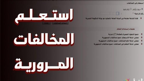 &nbsp;من تليفونك.. أسهل طريقة لمعرفة مخالفات السيارة ودفعها الكترونيا