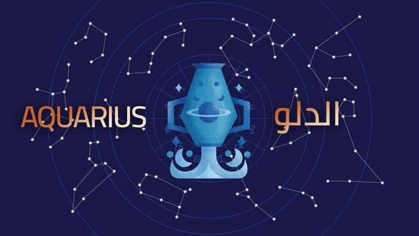 برج الدلو
