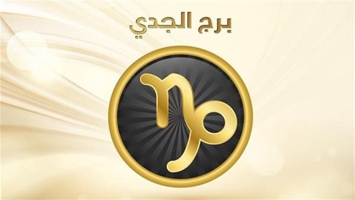 برج الجدي وحظك اليوم